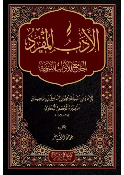El Edebül Müfred - Muhammed İbn İsmail el-